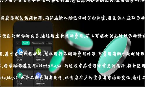   MetaMask 使用指南：如何高效管理以太坊與加密資產(chǎn) / 
 guanjianci MetaMask, 加密錢(qián)包, 區塊鏈技術(shù) /guanjianci 

MetaMask 是一種廣泛使用的數字貨幣錢(qián)包，允許用戶(hù)與以太坊區塊鏈及其生態(tài)系統進(jìn)行交互。作為一款瀏覽器擴展和移動(dòng)應用程序，MetaMask 提供了簡(jiǎn)單且安全的方式來(lái)存儲、發(fā)送和接收以太坊（ETH）及 ERC20 代幣。無(wú)論你是初學(xué)者還是有經(jīng)驗的用戶(hù)，理解 MetaMask 的工作原理和最佳使用實(shí)踐對你的加密資產(chǎn)管理至關(guān)重要。

MetaMask 的基本功能
MetaMask 的核心功能包括創(chuàng  )建和管理以太坊錢(qián)包、發(fā)送和接收數字資產(chǎn)、與去中心化應用（DApp）互動(dòng)等。用戶(hù)可以輕松地在 MetaMask 中進(jìn)行以下操作：
ul
    listrong創(chuàng  )建錢(qián)包：/strong用戶(hù)可以通過(guò)簡(jiǎn)單的步驟創(chuàng  )建新錢(qián)包，并生成助記詞以備份錢(qián)包。助記詞是恢復錢(qián)包的唯一方式，因此必須妥善保管。/li
    listrong管理資產(chǎn)：/strong用戶(hù)可以查看和管理以太坊及其代幣的余額，添加特定的 ERC20 代幣，讓資產(chǎn)管理變得更加便捷。/li
    listrong發(fā)送與接收：/strongMetaMask 允許用戶(hù)直接在錢(qián)包中發(fā)送和接收以太坊和 ERC20 代幣，只需輸入地址和金額。/li
    listrong連接 DApp：/strong用戶(hù)可以通過(guò) MetaMask 安全地與各種去中心化應用進(jìn)行互動(dòng)。這些 DApp 包括去中心化交易所（DEX）、游戲、NFT 市場(chǎng)等。/li
/ul

MetaMask 的安全性
安全性是使用任何數字錢(qián)包時(shí)的首要考慮因素。MetaMask 采用了多重安全措施來(lái)保護用戶(hù)的資產(chǎn)：
ul
    listrong私鑰控制：/strongMetaMask 的用戶(hù)將私鑰保存在本地設備上，而不是集中存儲在服務(wù)器上。這意味著(zhù)用戶(hù)擁有對自己資產(chǎn)的完全控制權。/li
    listrong助記詞：/strong助記詞是恢復錢(qián)包的核心，MetaMask 提供了生成和管理助記詞的方法。用戶(hù)應確保不與其他人分享這一信息，并將其保存在安全地點(diǎn)。/li
    listrong密碼保護：/strong用戶(hù)可以設置強密碼，以增加錢(qián)包安全性。每次打開(kāi) MetaMask 時(shí)都需要輸入密碼，從而防止未經(jīng)授權的訪(fǎng)問(wèn)。/li
/ul

如何創(chuàng  )建和設置 MetaMask 錢(qián)包
創(chuàng  )建 MetaMask 錢(qián)包的步驟相對簡(jiǎn)單易懂，以下是詳細的創(chuàng  )建過(guò)程：
ol
    listrong下載與安裝：/strong首先，訪(fǎng)問(wèn) MetaMask 官方網(wǎng)站，下載適用于你的瀏覽器或移動(dòng)設備的應用程序進(jìn)行安裝。/li
    listrong創(chuàng  )建新錢(qián)包：/strong安裝完成后，打開(kāi)應用程序，選擇“創(chuàng  )建錢(qián)包”選項。接著(zhù)，設置一個(gè)強而獨特的密碼。/li
    listrong保存助記詞：/strongMetaMask 會(huì )生成一組助記詞，用戶(hù)需將其安全存儲。確保不將此信息保存在網(wǎng)上或與他人分享。/li
    listrong完成設置：/strong按照提示完成設置，接受 MetaMask 的條款與條件后，你就可以開(kāi)始使用錢(qián)包進(jìn)行交易了。/li
/ol

如何使用 MetaMask 進(jìn)行交易
使用 MetaMask 進(jìn)行加密資產(chǎn)交易非常簡(jiǎn)單。以下是進(jìn)行交易的基本步驟：
ol
    listrong確保賬戶(hù)余額：/strong在發(fā)送交易前，確保你的錢(qián)包中有足夠的以太坊用于支付交易費用（礦工費）。/li
    listrong訪(fǎng)問(wèn)應用程序：/strong打開(kāi)你想要進(jìn)行交易的 DApp，例如去中心化交易所，MetaMask 會(huì )自動(dòng)提示你連接錢(qián)包。/li
    listrong發(fā)起交易：/strong輸入交易的詳情，包括接收地址和發(fā)送金額。確認交易信息后，點(diǎn)擊“發(fā)送”按鈕。/li
    listrong確認費用：/strongMetaMask 會(huì )提示你確認交易費用，選擇適合你的費用后，點(diǎn)擊確認。交易將被提交到網(wǎng)絡(luò )中。/li
/ol

常見(jiàn)問(wèn)題

1. MetaMask 是否安全？
MetaMask 作為一個(gè)去中心化的錢(qián)包，安全性相對較高，因為用戶(hù)私鑰存儲在本地設備上。相較于集中式錢(qián)包，其不容易受到黑客攻擊。但用戶(hù)需要采取必要的安全措施，包括定期備份助記詞、使用強密碼、以及定期更新軟件以防止漏洞。同時(shí)，用戶(hù)應當警惕網(wǎng)絡(luò )釣魚(yú)攻擊，不要隨意點(diǎn)擊未知鏈接。

2. 如何恢復我的 MetaMask 錢(qián)包？
如果你忘記了密碼，或更換了設備，你可以通過(guò)助記詞來(lái)恢復錢(qián)包。打開(kāi) MetaMask，選擇“恢復錢(qián)包”選項，輸入正確的助記詞，便可重新獲得錢(qián)包訪(fǎng)問(wèn)權限。確保在輸入助記詞時(shí)保持私密，避免他人獲取你的信息。

3. 如何提高 MetaMask 的交易速度？
MetaMask 的交易速度受到網(wǎng)絡(luò )擁堵和礦工費用的影響。當以太坊網(wǎng)絡(luò )繁忙時(shí)，交易可能會(huì )變慢。你可以嘗試增加交易的礦工費用，以?xún)?yōu)先處理你的交易。通過(guò)選定較高的費用，礦工可能會(huì )優(yōu)先處理你的請求，從而提高交易速度。然而，這也會(huì )導致費用增加，因此用戶(hù)需根據自己的需求謹慎選擇。

4. 使用 MetaMask 交易時(shí)的費用是怎樣計算的？
MetaMask 的交易費用由礦工費構成，此費用對以太坊網(wǎng)絡(luò )的負擔和隊列等因素有所影響。用戶(hù)在進(jìn)行交易時(shí)會(huì )看到建議的礦工費用，基于當前網(wǎng)絡(luò )狀況，可以選擇不同的費用標準。高費用有助于及時(shí)處理交易，低費用則可能導致交易延遲，用戶(hù)可以根據實(shí)際情況調整費用設置。

通過(guò)了解以上內容，你不僅可以熟練使用 MetaMask，還能確保自身的資產(chǎn)安全。無(wú)論你是新手還是資深投資者，掌握常見(jiàn)問(wèn)題的回答，將幫助你在使用 MetaMask 的過(guò)程中盡量避開(kāi)常見(jiàn)的陷阱，提升使用體驗。

在數字貨幣的世界中，MetaMask 為用戶(hù)提供了無(wú)縫的訪(fǎng)問(wèn)去中心化金融（DeFi）和區塊鏈項目的途徑。隨著(zhù)加密技術(shù)的持續發(fā)展，MetaMask 也會(huì )不斷更新與改進(jìn)，以適應用戶(hù)的需求與市場(chǎng)的變化。通過(guò)不斷學(xué)習和實(shí)踐，用戶(hù)將更好地理解區塊鏈的核心概念，提升其在數字資產(chǎn)管理中的能力與信心。