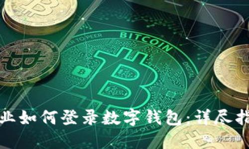 企業(yè)如何登錄數(shù)字錢包：詳盡指南