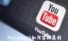 MetaMask如何實(shí)現盈利