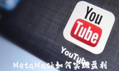 
MetaMask如何實(shí)現盈利