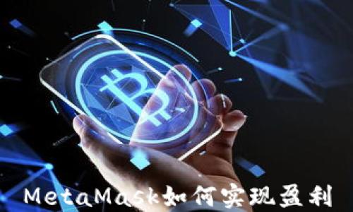 
MetaMask如何實(shí)現盈利