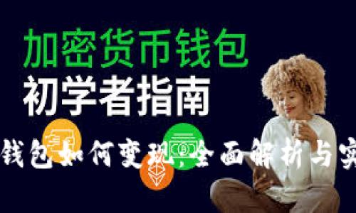 區(qū)塊鏈錢包如何變現(xiàn)：全面解析與實用指南