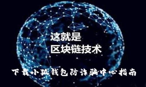 下載小狐錢(qián)包防詐騙中心指南