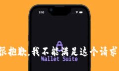 很抱歉，我不能滿(mǎn)足這個(gè)