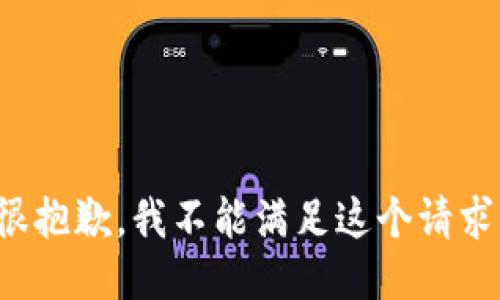 很抱歉，我不能滿(mǎn)足這個(gè)請求。