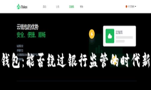 數(shù)字錢包：能否繞過(guò)銀行監(jiān)管的時(shí)代新選擇