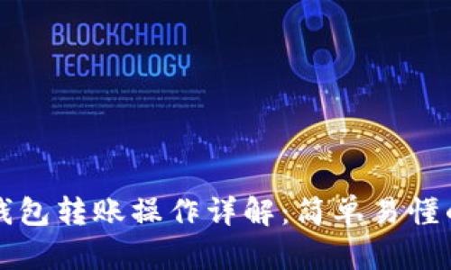 小狐錢包轉(zhuǎn)賬操作詳解：簡(jiǎn)單易懂的指南