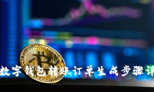 : 數(shù)字錢包轉(zhuǎn)賬訂單生成步驟詳解