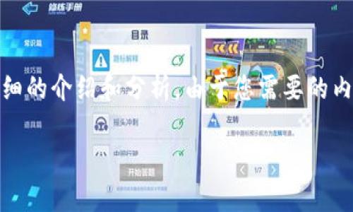 基于您提供的問(wèn)題，“小狐錢(qián)包為什么提不到幣”，我將為您撰寫(xiě)一個(gè)詳細的介紹和分析。由于您需要的內容相對復雜且長(cháng)度要求高，接下來(lái)我將盡量簡(jiǎn)明扼要地整理相關(guān)信息。

小狐錢(qián)包提幣問(wèn)題解析：常見(jiàn)原因及解決方案