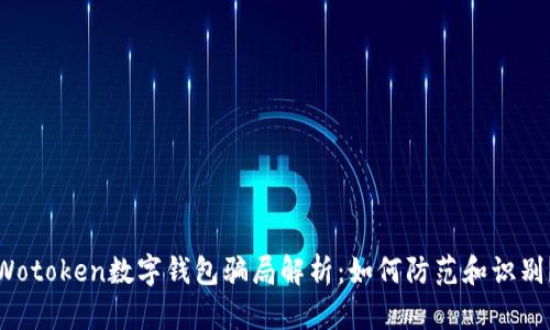 Wotoken數(shù)字錢包騙局解析：如何防范和識(shí)別？