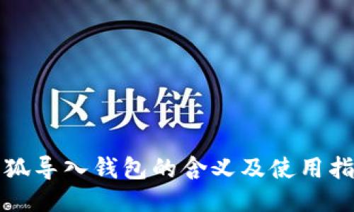 小狐導入錢(qián)包的含義及使用指南