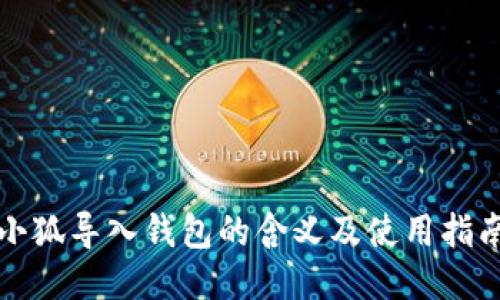 小狐導入錢(qián)包的含義及使用指南