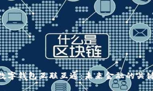 數(shù)字錢包互聯(lián)互通：未來金融的關(guān)鍵