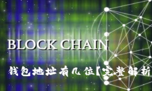 MetaMask 錢(qián)包地址有幾位？完整解析與使用指南