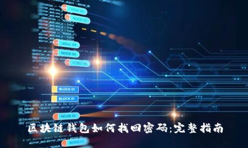 區(qū)塊鏈錢包如何找回密碼：完整指南
