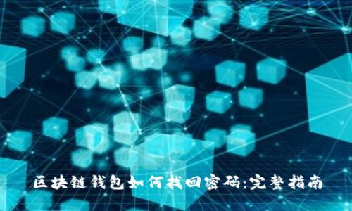 區(qū)塊鏈錢包如何找回密碼：完整指南