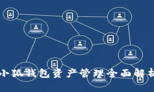 小狐錢(qián)包資產(chǎn)管理全面解析