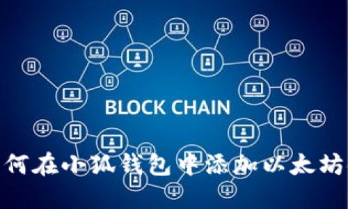 如何在小狐錢(qián)包中添加以太坊鏈
