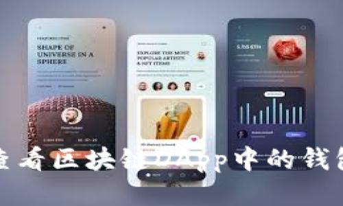 如何查看區(qū)塊鏈DApp中的錢包地址