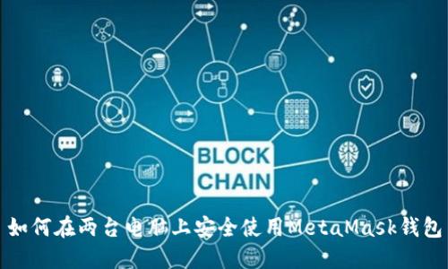 如何在兩臺電腦上安全使用MetaMask錢(qián)包