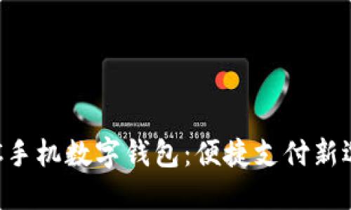 ETC手機(jī)數(shù)字錢包：便捷支付新選擇
