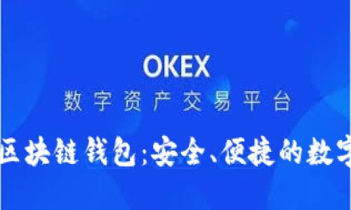 廣東汕頭區(qū)塊鏈錢包：安全、便捷的數(shù)字資產(chǎn)管理