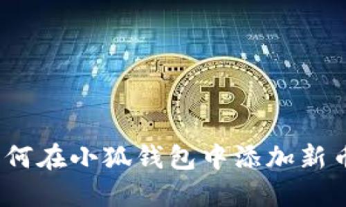 : 如何在小狐錢(qián)包中添加新幣種？