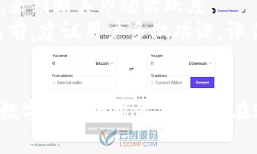   全面解讀恒境數(shù)字藏品錢包及其常見問題 / 
 guanjianci 數(shù)字藏品, 恒境錢包, 互聯(lián)網(wǎng)金融 /guanjianci 

恒境數(shù)字藏品錢包簡介
在數(shù)字經(jīng)濟時代，數(shù)字資產(chǎn)的管理與流通愈發(fā)受到重視。恒境數(shù)字藏品錢包作為一種新興的數(shù)字資產(chǎn)管理工具，提供了用戶與各種數(shù)字藏品之間的便捷交互方式。該錢包不僅支持各類數(shù)字藏品的存儲、展示，還具備交易和分享的功能，旨在為用戶創(chuàng)造一個安全、可信的數(shù)字資產(chǎn)管理環(huán)境。
恒境錢包的設(shè)計初衷是為了打破傳統(tǒng)金融與數(shù)字藝術(shù)之間的壁壘，使得每一個用戶都能夠輕松參與到數(shù)字藏品的買賣與收藏之中。通過區(qū)塊鏈技術(shù)的使用，恒境錢包確保了藏品的唯一性和不可篡改性，這讓每一個數(shù)字藏品的交易都具有真實且可追溯的價值。

問題一：恒境數(shù)字藏品錢包如何創(chuàng)建與使用？
創(chuàng)建和使用恒境數(shù)字藏品錢包的步驟相對簡單，但用戶在剛開始接觸時可能會遇到一些困難。首先，用戶需要下載恒境數(shù)字藏品錢包的應用程序，該應用可在主流的APP商店中找到。
下載完成后，用戶需要進行注冊，通常要求提供一個有效的電子郵件地址和設(shè)置一個強密碼。創(chuàng)建完賬戶后，系統(tǒng)會提示用戶保存助記詞，這一步非常關(guān)鍵，因為助記詞是恢復錢包的唯一憑證，如果用戶丟失了助記詞，那么無法再找回錢包內(nèi)的藏品。
登錄成功后，用戶可以通過錢包的用戶界面進行藏品的瀏覽、購買和出售。購買數(shù)字藏品時，用戶需要進行充值，將法定貨幣轉(zhuǎn)換為數(shù)字資產(chǎn)，以便進行交易。通過與區(qū)塊鏈技術(shù)的結(jié)合，恒境數(shù)字藏品錢包可以確保每一筆交易的安全與透明。

問題二：如何保障恒境數(shù)字藏品錢包的安全性？
數(shù)字資產(chǎn)的安全性是每個用戶在參與數(shù)字藏品交易時首要考慮的問題。恒境數(shù)字藏品錢包在安全性方面采取了多層次的防護措施，包括賬戶保護、交易加密與信息安全等。
首先，用戶賬戶可以啟用雙重認證功能，以防止未授權(quán)的登錄。在登錄時，用戶需要不僅輸入用戶名和密碼，還需要輸入一個臨時生成的驗證碼。這有效地減少了黑客攻擊的風險，提高了賬戶的安全性。
其次，錢包內(nèi)的交易數(shù)據(jù)會被加密存儲。這意味著即使黑客獲取了某些數(shù)據(jù)，也無法直接解讀出敏感信息。此外，恒境團隊定期對系統(tǒng)進行安全審計，旨在發(fā)現(xiàn)潛在的安全漏洞并及時進行修復。
最后，用戶個人應當采取額外的安全措施，比如定期更換密碼、保持助記詞的保密性，以及避免在公共Wi-Fi網(wǎng)絡(luò)下進行交易。這些措施將進一步增強賬戶防護，確保數(shù)字藏品的安全和資產(chǎn)的完整。

問題三：恒境數(shù)字藏品錢包有哪些交易費用？
使用恒境數(shù)字藏品錢包進行交易是需要支付一定費用的，具體費用會因交易的類型和金額而異。根據(jù)不同的市場情況，用戶在購買或出售數(shù)字藏品時，通常需要承擔一定比例的手續(xù)費。
首先，在購買數(shù)字藏品時，購買的藏品價格通常含有平臺的基礎(chǔ)交易費用，這部分費用會在交易確認之前明確告知用戶。一般來說，交易費用的比例在1%到5%之間，具體取決于數(shù)字藏品的市場價格以及平臺的規(guī)定。
其次，在出售數(shù)字藏品時，賣家同樣需要支付一定的手續(xù)費，這部分費用可以視作平臺使用費。在出售確認頁，用戶可以清晰看到這部分額外費用，以便做出明智的決策。
除了交易手續(xù)費外，有些特殊的服務(wù)，例如快速提現(xiàn)、特別廣告推廣等，可能會產(chǎn)生額外收費。用戶在使用錢包的過程中，建議及時查看官方公告，以獲取最新的收費標準以及任何可能的促銷活動。

問題四：怎樣評估數(shù)字藏品的價值？
數(shù)字藏品的價值評估是一個復雜且主觀性強的過程，涉及多個因素。首先，用戶需要關(guān)注藏品的稀有性以及創(chuàng)作藝術(shù)家的知名度。一般來說，稀有的、由知名藝術(shù)家創(chuàng)作的藏品往往更具價值，這是供需關(guān)系的直接影響。
其次，市場行情也會對數(shù)字藏品的價值產(chǎn)生重要影響。輕松訪問虛擬市場，了解同類藏品的價格波動，可以幫助用戶獲得更多信息。有些市場甚至提供歷史價格數(shù)據(jù)分析，這能夠幫助用戶了解市場趨勢，做出更科學的投資決策。
此外，藏品的流動性同樣是評估其價值的重要標準。流動性強的藏品可以快速交易，意味著其價值相對更高。用戶可以通過觀察藏品的交易頻率，來判斷其市場活躍度。
最后，用戶個體的主觀因素也不能被忽視。每位用戶基于個人審美、收藏興趣和投資目的的不同，對數(shù)字藏品的價值評估也有所不同。在購買藏品前，建議用戶多做功課，評估綜合利益和風險，以便做出更合理的決策。

總結(jié)
恒境數(shù)字藏品錢包通過提供一個安全、高效的平臺，使得用戶能夠輕松管理和交易數(shù)字藏品。隨著數(shù)字資產(chǎn)的不斷普及，越來越多的人開始關(guān)注數(shù)字藏品的投資與收藏。在這一過程中，了解如何安全使用錢包、交易費用、藏品價值評估等都是每位用戶需要掌握的基本知識，從而能夠更加自信地參與到此新興領(lǐng)域中。