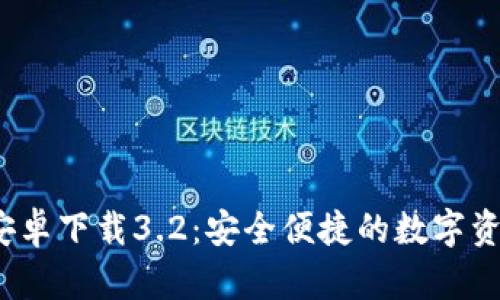  小狐錢(qián)包安卓下載3.2：安全便捷的數字資產(chǎn)管理工具