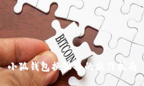 小狐錢(qián)包換設備的操作指南