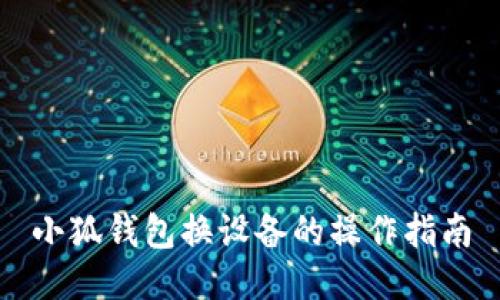 小狐錢(qián)包換設備的操作指南