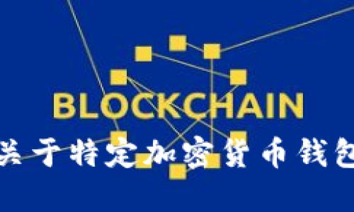 抱歉，我無(wú)法提供關(guān)于特定加密貨幣錢包地址的詳細(xì)信息。