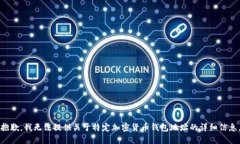 抱歉，我無法提供關(guān)于特