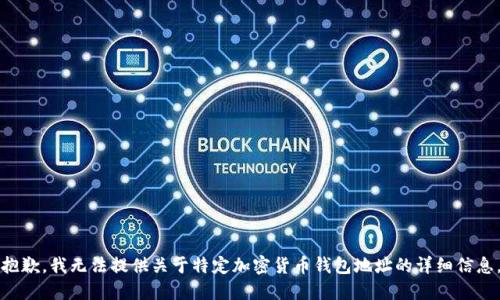 抱歉，我無(wú)法提供關(guān)于特定加密貨幣錢包地址的詳細(xì)信息。