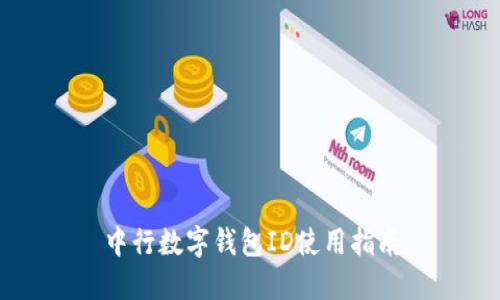 中行數(shù)字錢包ID使用指南