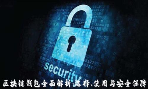 
區(qū)塊鏈錢(qián)包全面解析：選擇、使用與安全保障