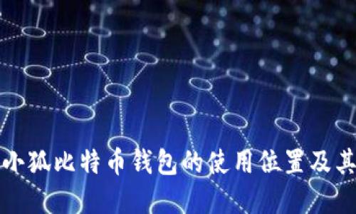 如何找到小狐比特幣錢(qián)包的使用位置及其功能詳解
