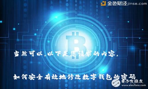 當然可以，以下是您請求的內容。


如何安全有效地修改數字錢包的密碼