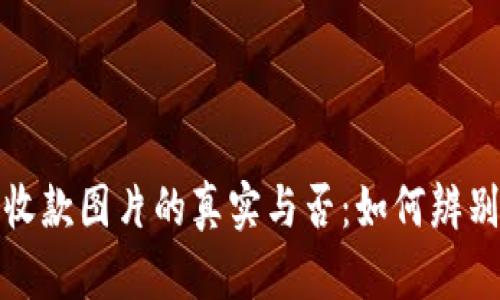 加密錢包收款圖片的真實(shí)與否：如何辨別虛假信息