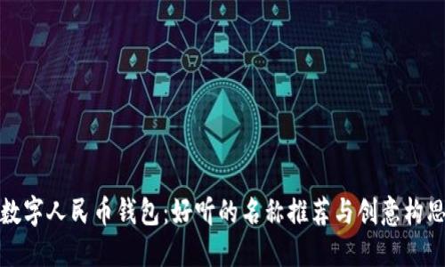 數(shù)字人民幣錢包：好聽(tīng)的名稱推薦與創(chuàng)意構(gòu)思