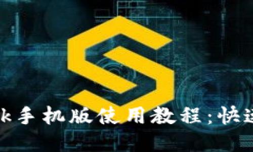 Metamask手機版使用教程：快速上手指南