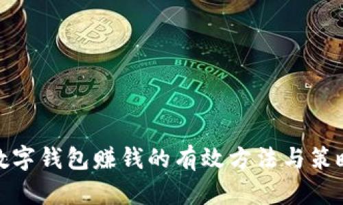 數(shù)字錢包賺錢的有效方法與策略