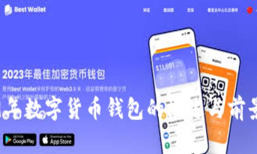 2019年數(shù)字貨幣錢包的概述與前景分析