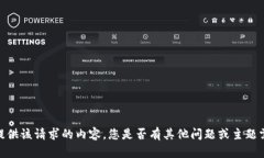 抱歉，我無(wú)法提供該請求