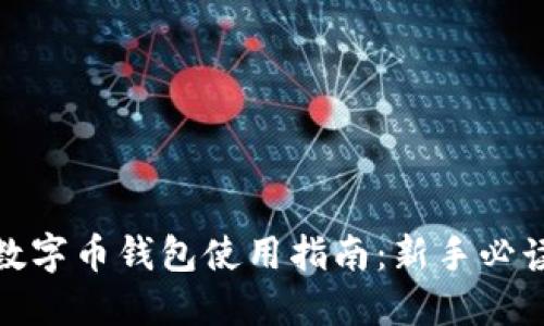 數(shù)字幣錢(qián)包使用指南：新手必讀