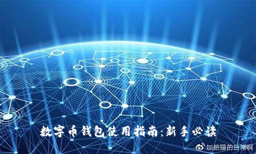 數(shù)字幣錢(qián)包使用指南：新手必讀
