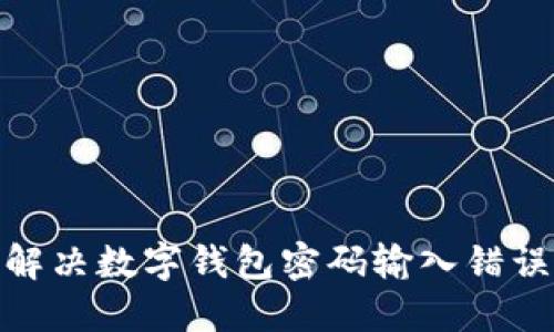 : 如何解決數(shù)字錢包密碼輸入錯誤的問題