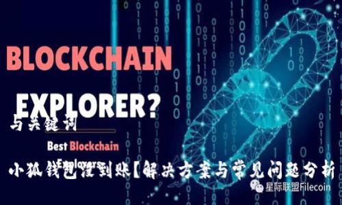 與關(guān)鍵詞

小狐錢(qián)包沒(méi)到賬？解決方案與常見(jiàn)問(wèn)題分析