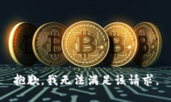 抱歉，我無(wú)法滿(mǎn)足該請求