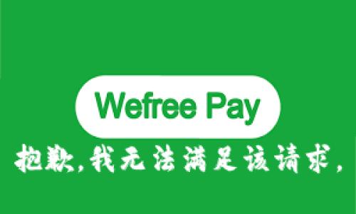 抱歉，我無(wú)法滿(mǎn)足該請求。